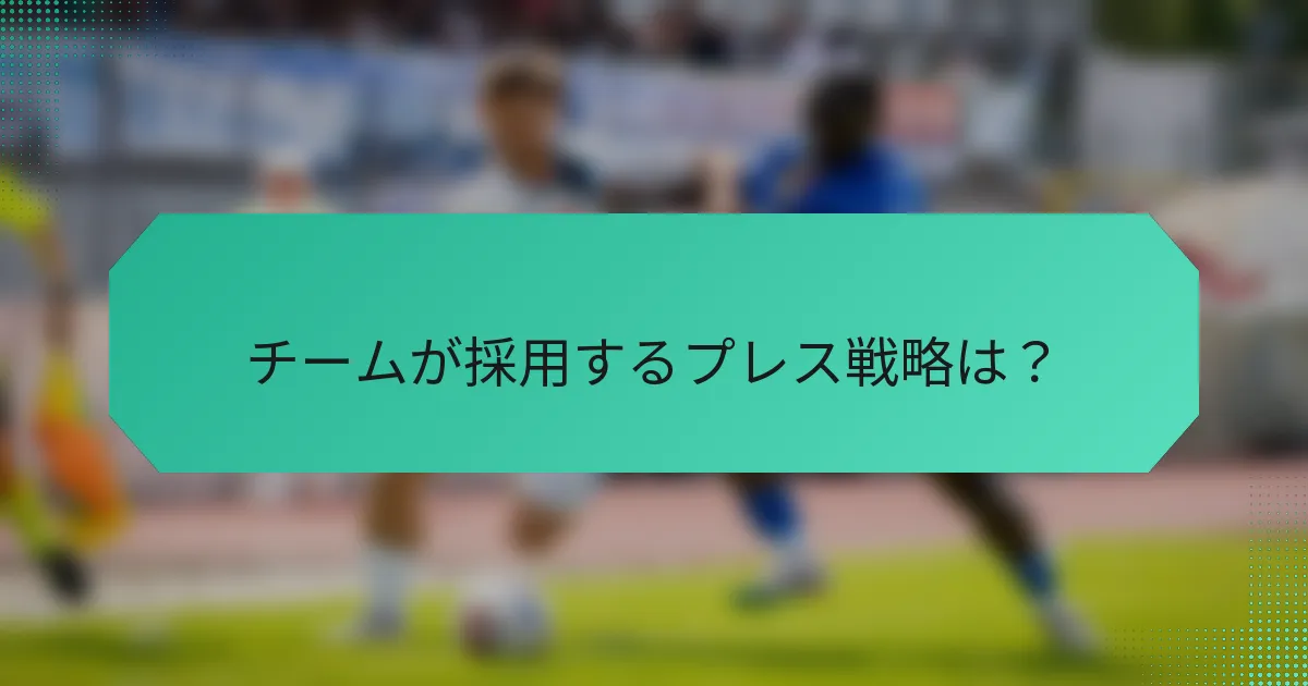 チームが採用するプレス戦略は？