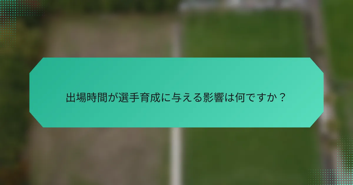 出場時間が選手育成に与える影響は何ですか？