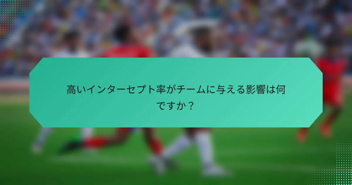 高いインターセプト率がチームに与える影響は何ですか？