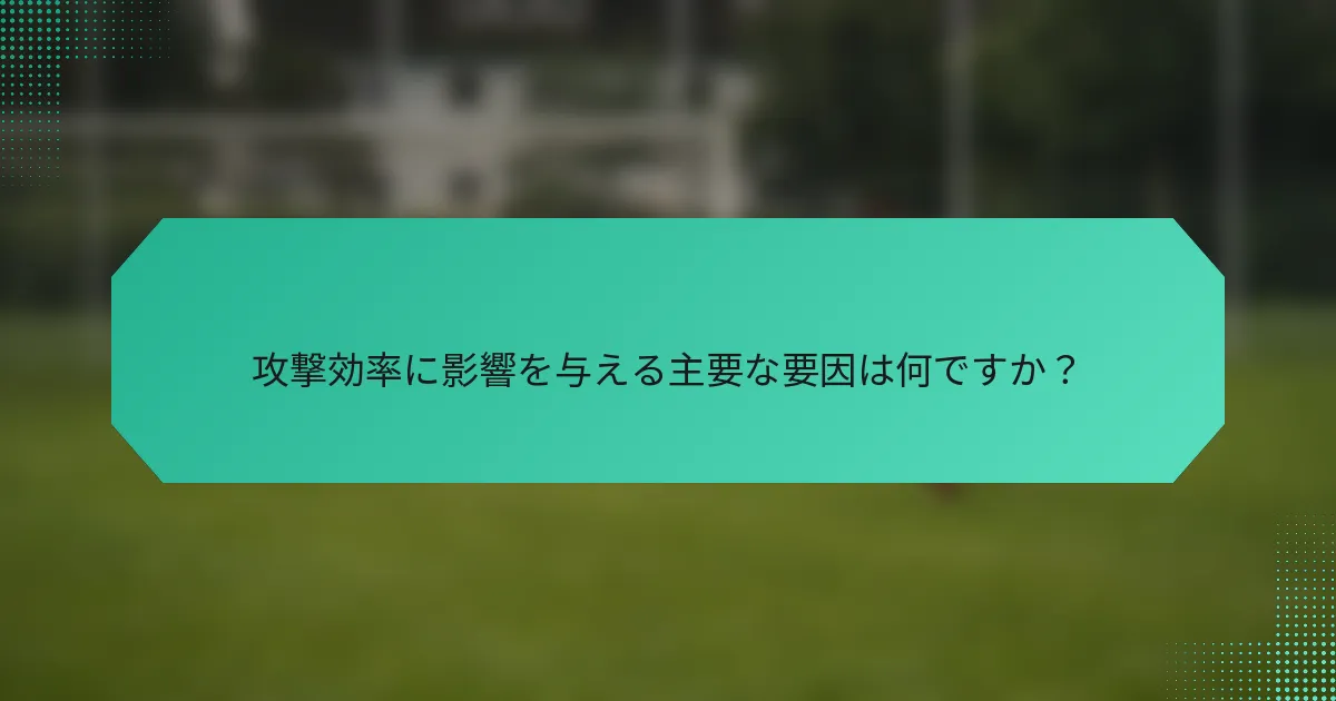攻撃効率に影響を与える主要な要因は何ですか？