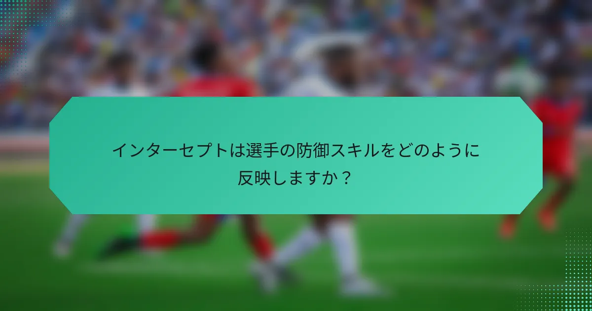 インターセプトは選手の防御スキルをどのように反映しますか？