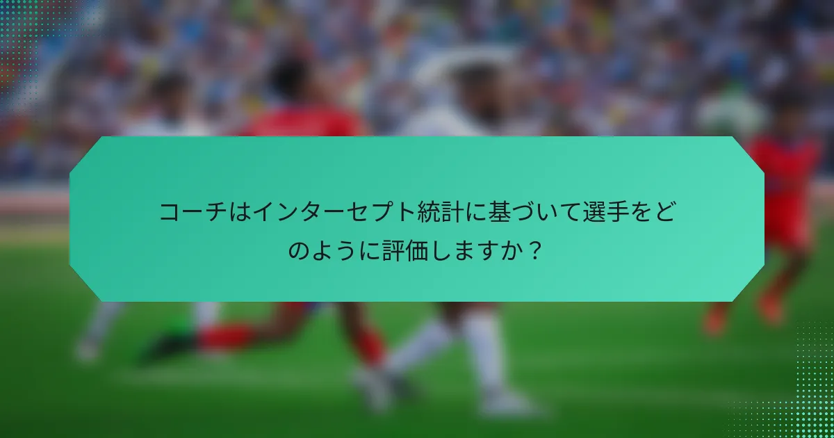 コーチはインターセプト統計に基づいて選手をどのように評価しますか？