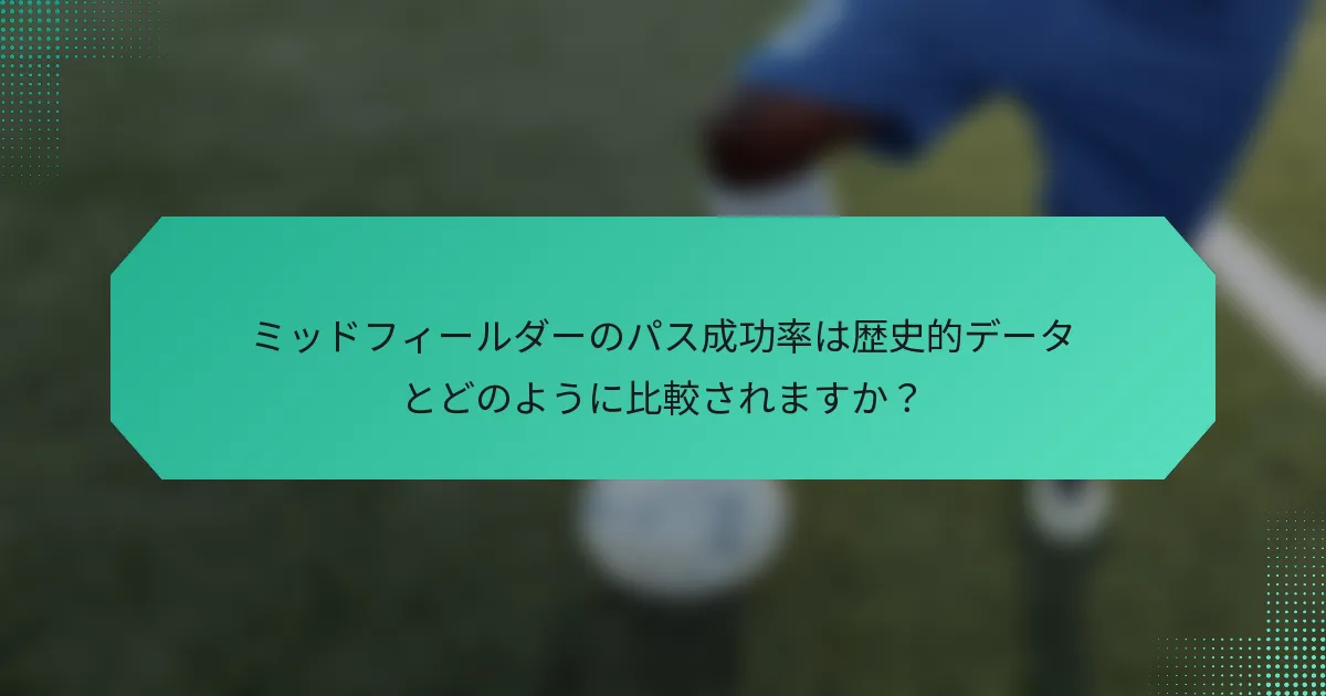 ミッドフィールダーのパス成功率は歴史的データとどのように比較されますか？