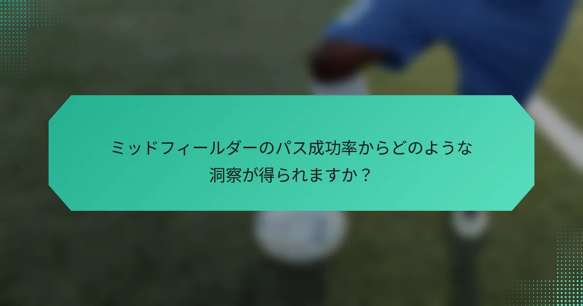 ミッドフィールダーのパス成功率からどのような洞察が得られますか？
