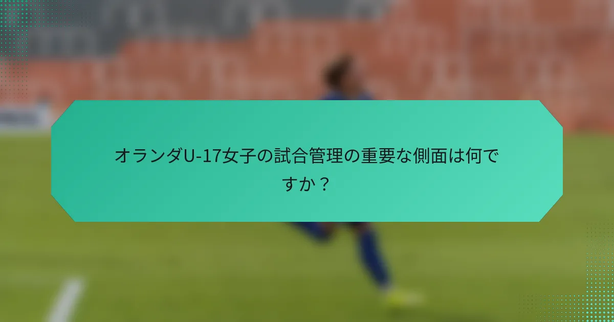 オランダU-17女子の試合管理の重要な側面は何ですか？