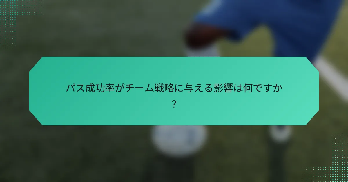 パス成功率がチーム戦略に与える影響は何ですか？