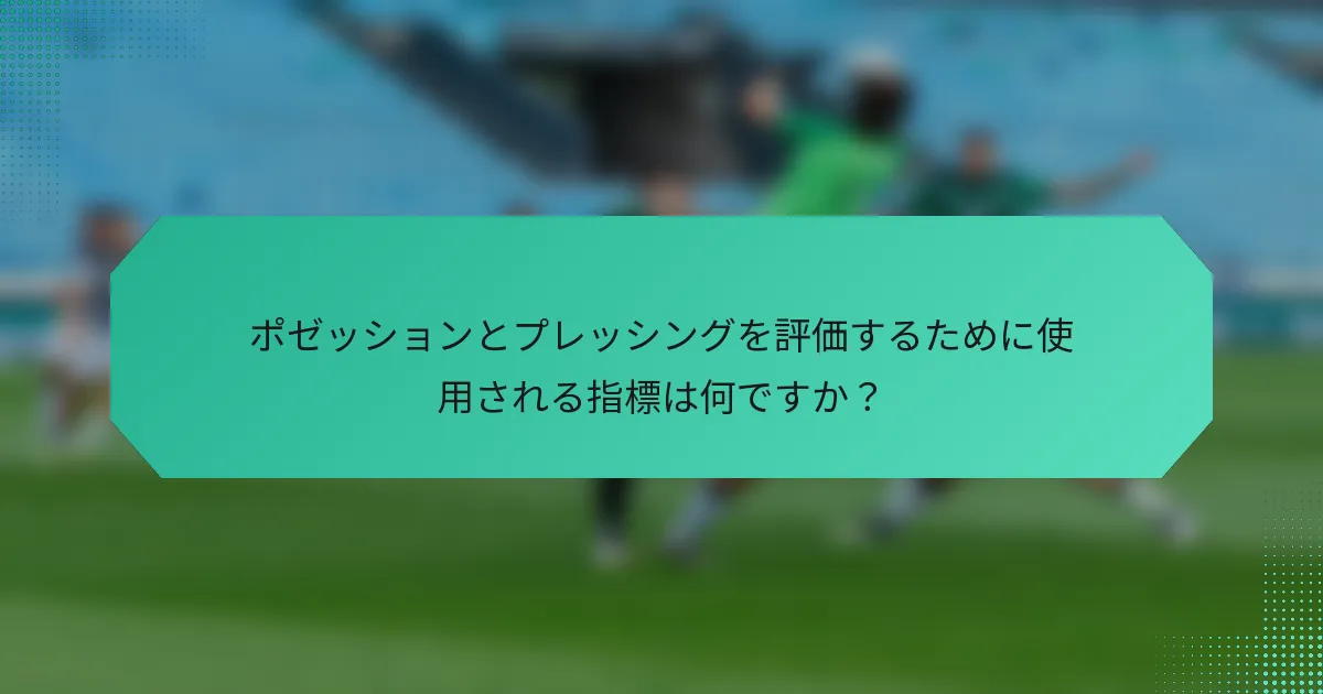 ポゼッションとプレッシングを評価するために使用される指標は何ですか?