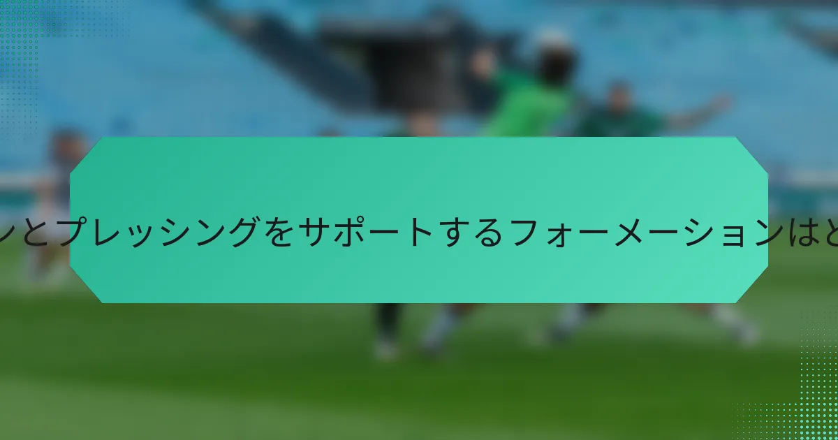 ポゼッションとプレッシングをサポートするフォーメーションはどれですか?