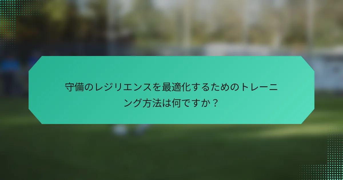 守備のレジリエンスを最適化するためのトレーニング方法は何ですか？