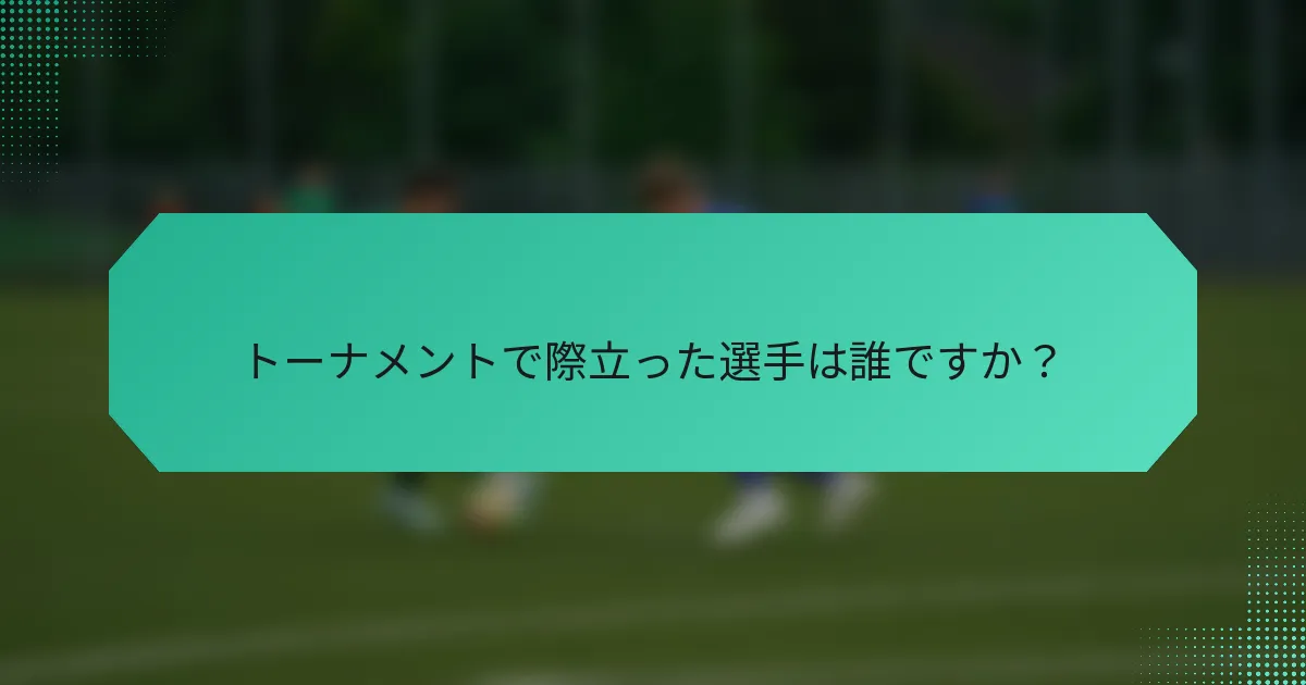 トーナメントで際立った選手は誰ですか？