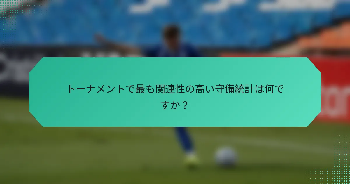 トーナメントで最も関連性の高い守備統計は何ですか?