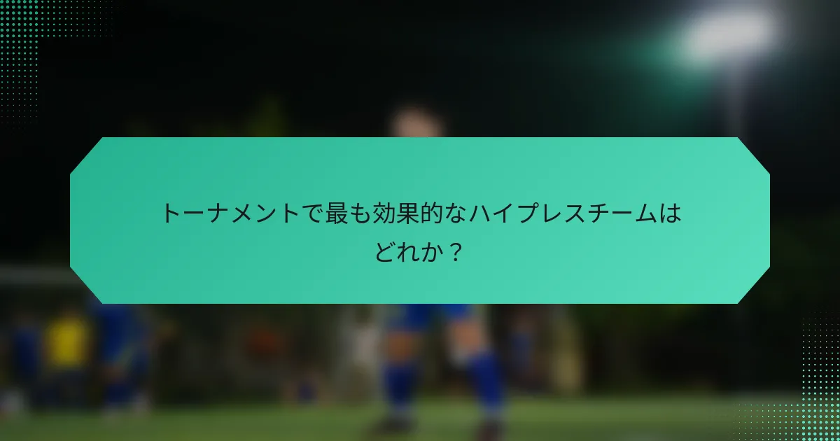 トーナメントで最も効果的なハイプレスチームはどれか？