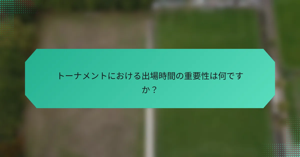 トーナメントにおける出場時間の重要性は何ですか？