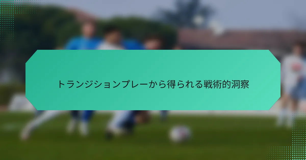 トランジションプレーから得られる戦術的洞察