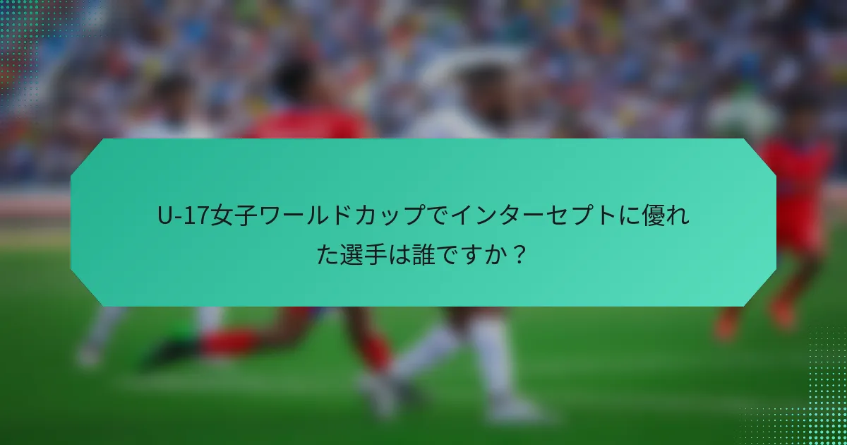 U-17女子ワールドカップでインターセプトに優れた選手は誰ですか？