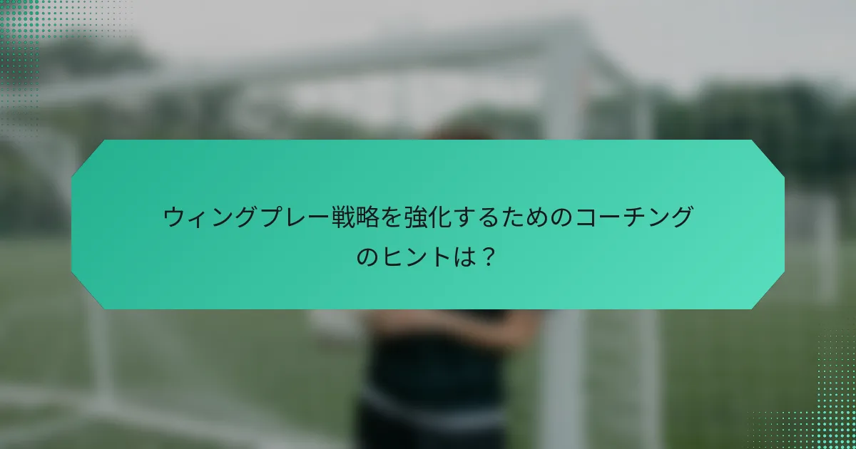 ウィングプレー戦略を強化するためのコーチングのヒントは？