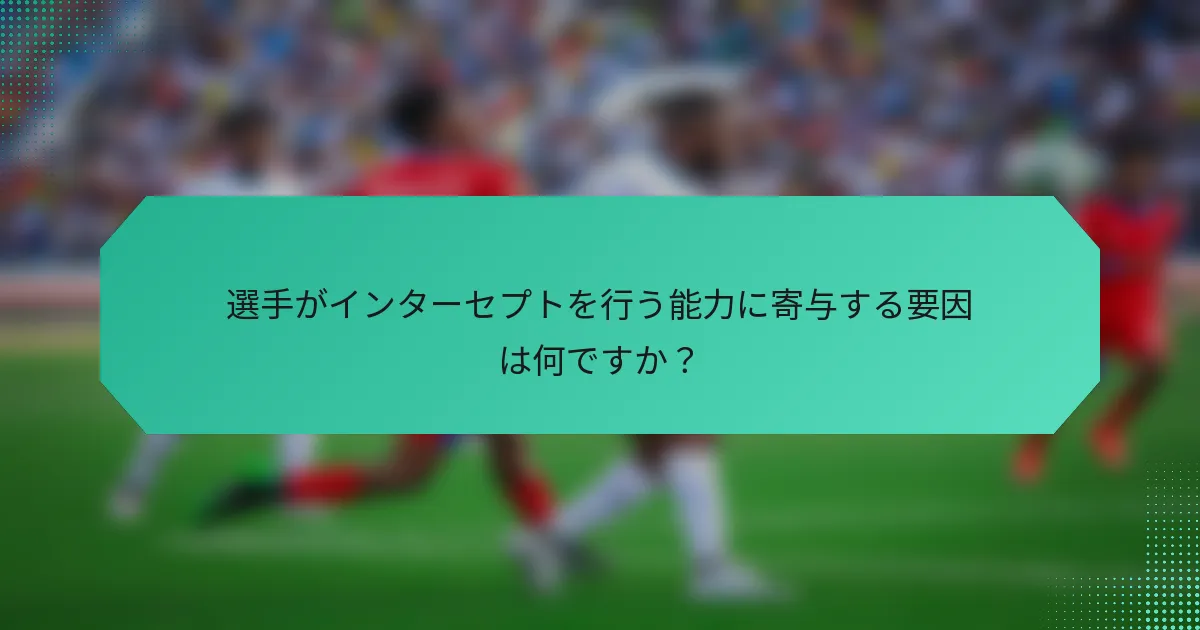 選手がインターセプトを行う能力に寄与する要因は何ですか？