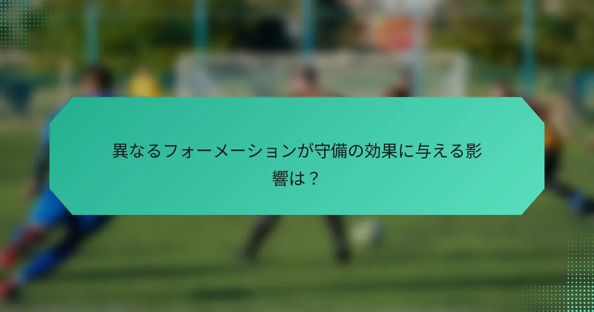 異なるフォーメーションが守備の効果に与える影響は?