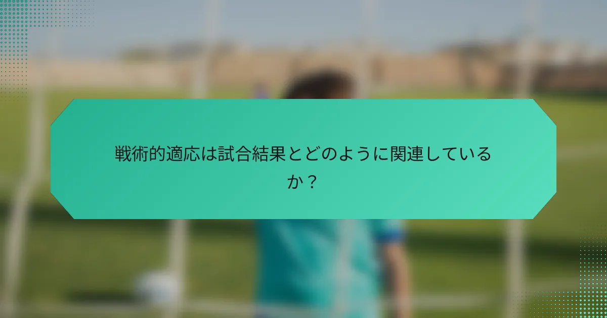戦術的適応は試合結果とどのように関連しているか?