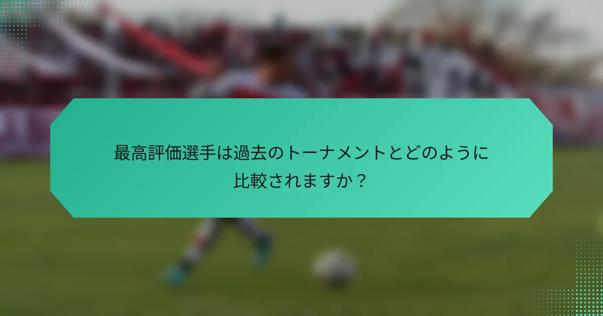 最高評価選手は過去のトーナメントとどのように比較されますか？