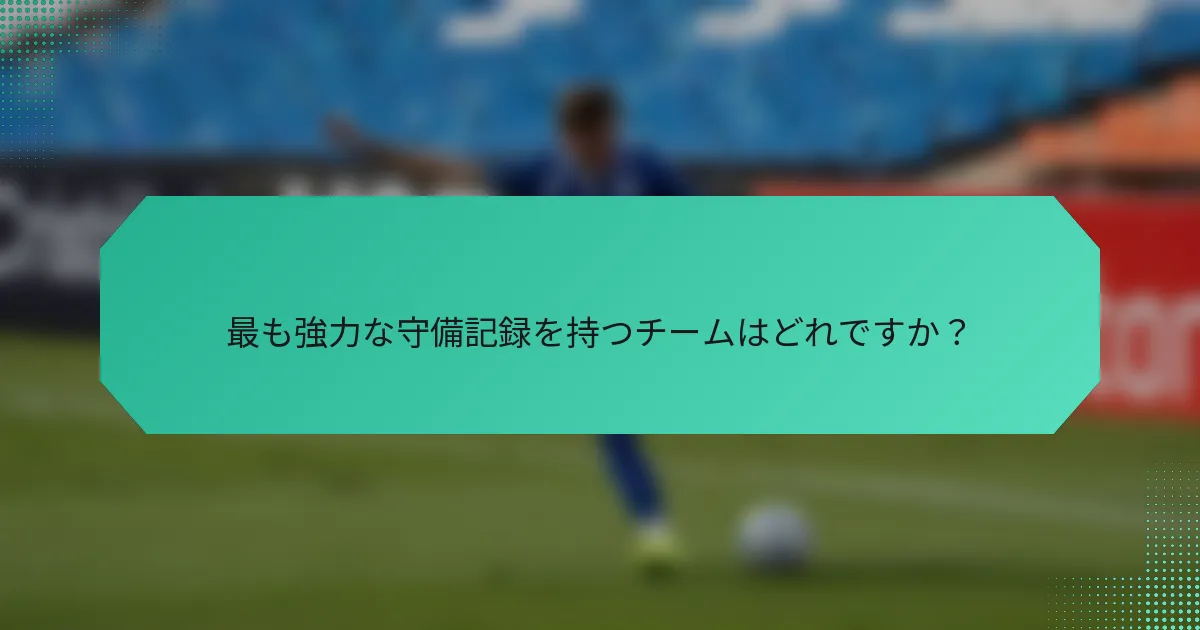 最も強力な守備記録を持つチームはどれですか?
